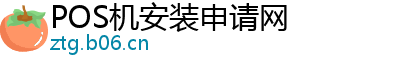 POS机安装申请网